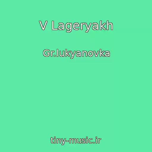 کاور آهنگ V Lageryakh از Gr.lukyanovka
