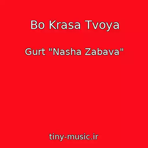 کاور آهنگ Bo Krasa Tvoya از Gurt "Nasha Zabava"
