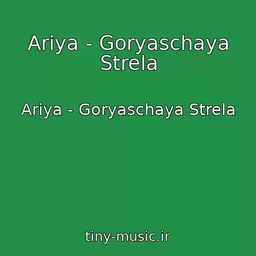کاور آهنگ Ariya - Goryaschaya Strela از Ariya - Goryaschaya Strela