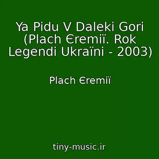 کاور آهنگ Ya Pidu V Daleki Gori (Plach Єremії. Rok Legendi Ukraїni - 2003) از Plach Єremії