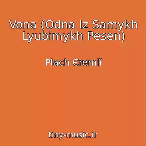 کاور آهنگ Vona (Odna Iz Samykh Lyubimykh Pesen) از Plach Єremії