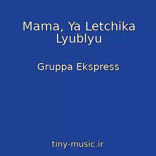 کاور آهنگ Mama, Ya Letchika Lyublyu از Gruppa Ekspress