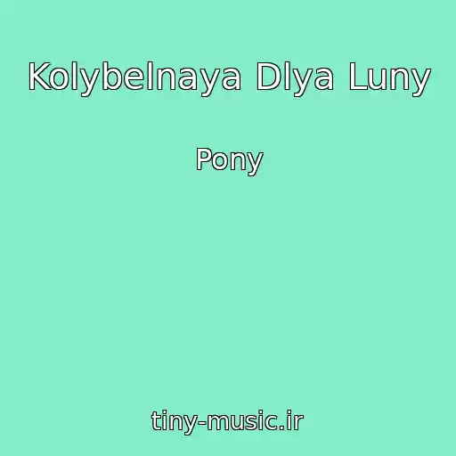 کاور آهنگ Kolybelnaya Dlya Luny از Pony