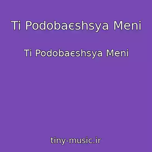 کاور آهنگ Ti Podobaєshsya Menі از Ti Podobaєshsya Menі