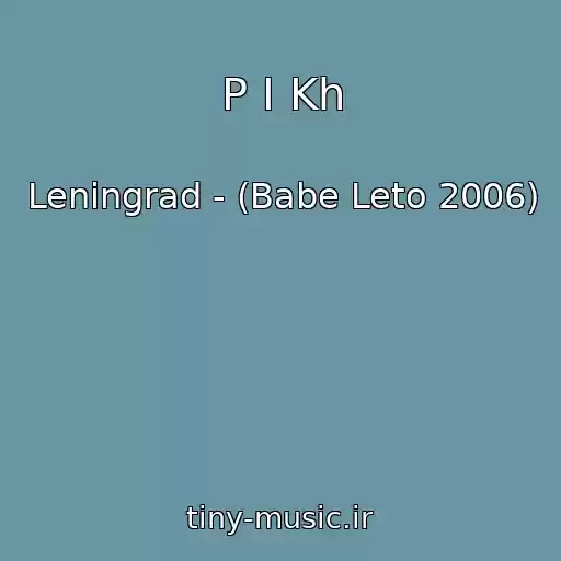 کاور آهنگ P I Kh از Leningrad - (Babe Leto 2006)