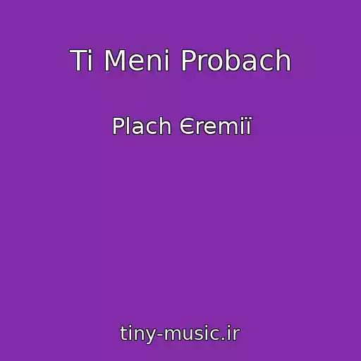 کاور آهنگ Ti Menі Probach از Plach Єremії
