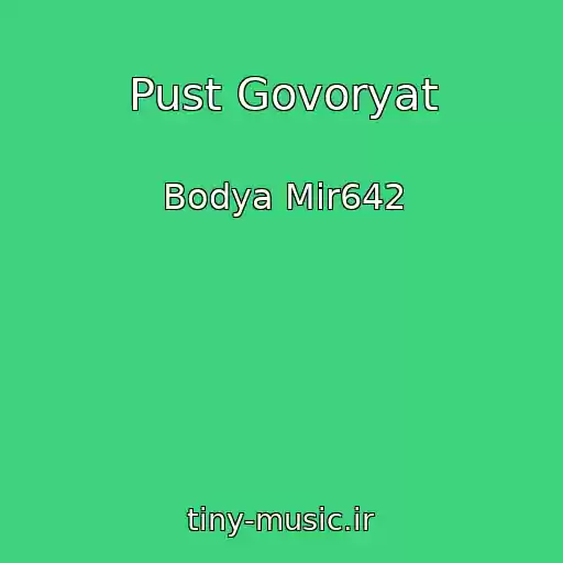 کاور آهنگ Pust Govoryat از Bodya Mir642