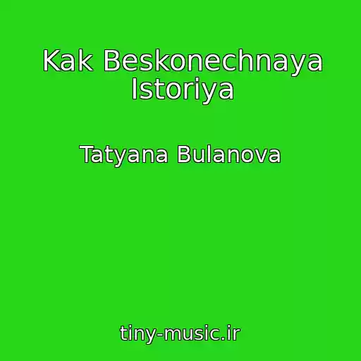 کاور آهنگ Kak Beskonechnaya Istoriya از Tatyana Bulanova