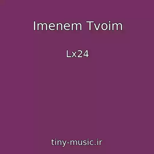 کاور آهنگ Imenem Tvoim از Lx24