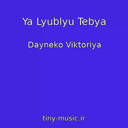 کاور آهنگ Ya Lyublyu Tebya از Dayneko Viktoriya