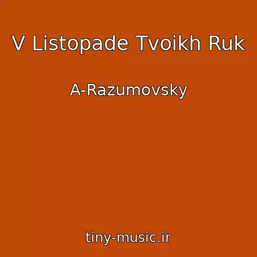 کاور آهنگ V Listopade Tvoikh Ruk از A-Razumovsky