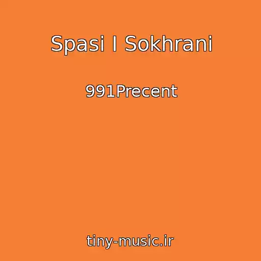 کاور آهنگ Spasi I Sokhrani از 991Precent