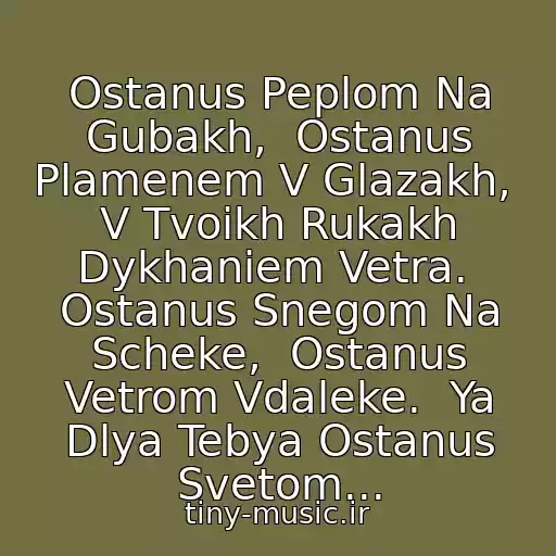 کاور آهنگ Ostanus Peplom Na Gubakh,  Ostanus Plamenem V Glazakh,  V Tvoikh Rukakh Dykhaniem Vetra.  Ostanus Snegom Na Scheke,  Ostanus Vetrom Vdaleke.  Ya Dlya Tebya Ostanus Svetom... از Zemfira Gorod 312 - Ostanus