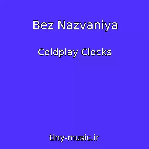کاور آهنگ Bez Nazvaniya از Coldplay Clocks