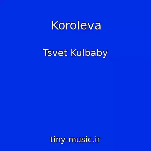 کاور آهنگ Koroleva از Tsvet Kulbaby