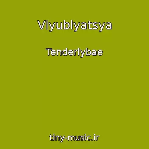 کاور آهنگ Vlyublyatsya از Tenderlybae