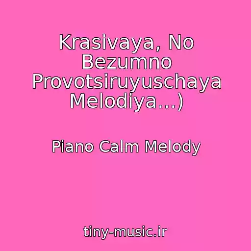 کاور آهنگ Krasivaya, No Bezumno Provotsiruyuschaya Melodiya...) از Piano Calm Melody