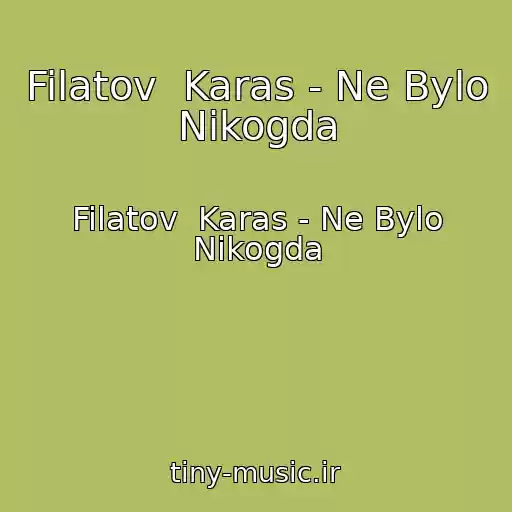 کاور آهنگ Filatov  Karas - Ne Bylo Nikogda از Filatov  Karas - Ne Bylo Nikogda