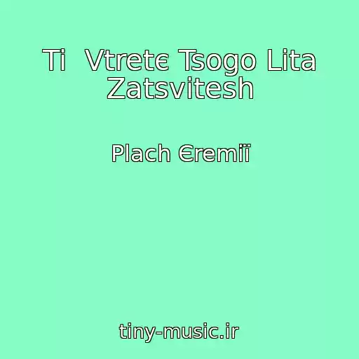 کاور آهنگ Ti  Vtretє Tsogo Lіta Zatsvіtesh از Plach Єremії
