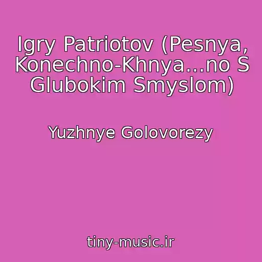 کاور آهنگ Igry Patriotov (Pesnya, Konechno-Khnya...no S Glubokim Smyslom) از Yuzhnye Golovorezy