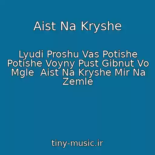 کاور آهنگ Aist Na Kryshe از Lyudi Proshu Vas Potishe Potishe Voyny Pust Gibnut Vo Mgle  Aist Na Kryshe Mir Na Zemle