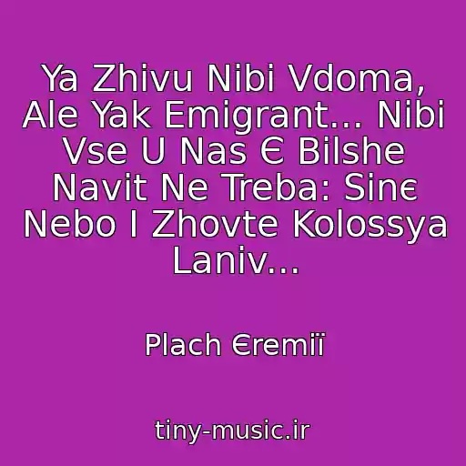 کاور آهنگ Ya Zhivu Nіbi Vdoma, Ale Yak Emіgrant... Nіbi Vse U Nas Є Bіlshe Navіt Ne Treba: Sinє Nebo І Zhovte Kolossya Lanіv... از Plach Єremії