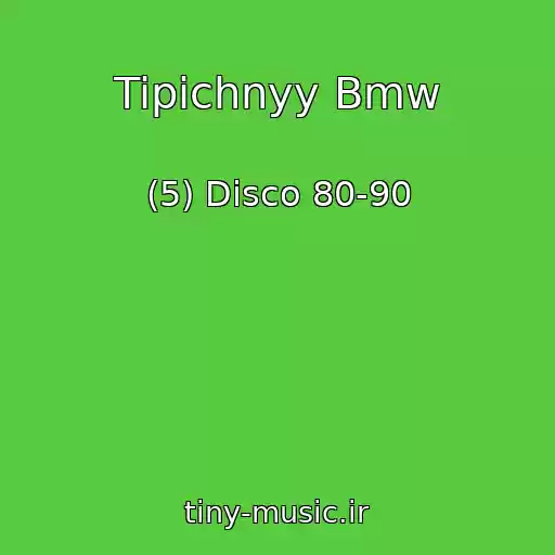 کاور آهنگ Tipichnyy Bmw از (5) Disco 80-90
