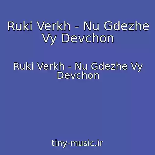 کاور آهنگ Ruki Verkh - Nu Gdezhe Vy Devchon از Ruki Verkh - Nu Gdezhe Vy Devchon