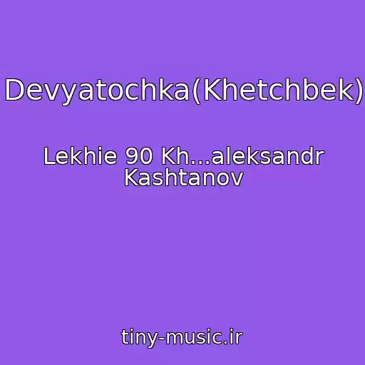 کاور آهنگ Devyatochka(Khetchbek) از Lekhie 90 Kh...aleksandr Kashtanov