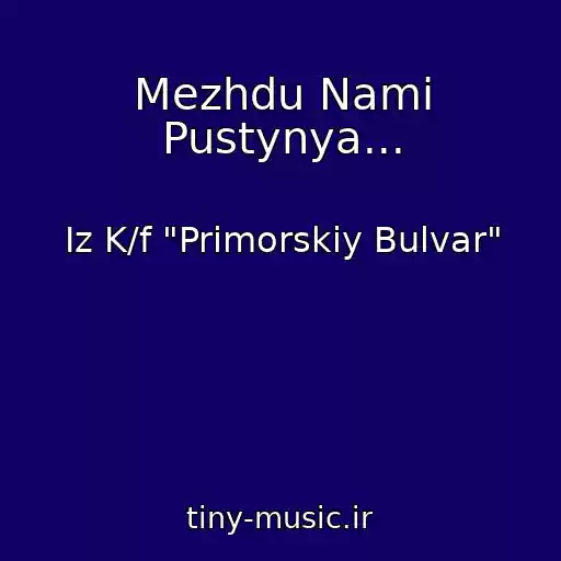 کاور آهنگ Mezhdu Nami Pustynya... از Iz K/f "Primorskiy Bulvar"