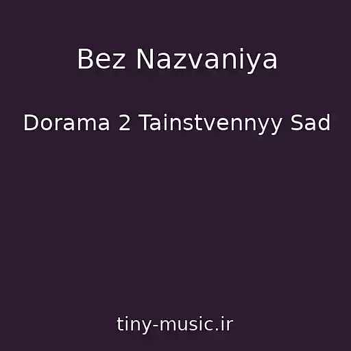 کاور آهنگ Bez Nazvaniya از Dorama 2 Tainstvennyy Sad