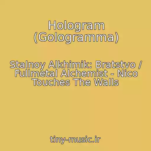 کاور آهنگ Hologram (Gologramma) از Stalnoy Alkhimik: Bratstvo / Fullmetal Alchemist - Nico Touches The Walls