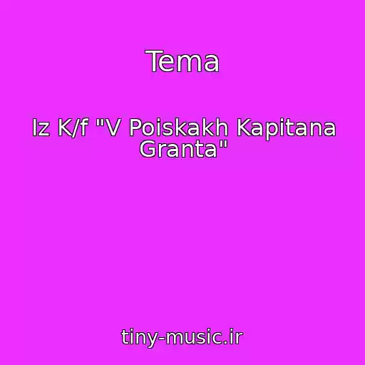 کاور آهنگ Tema از Iz K/f "V Poiskakh Kapitana Granta"