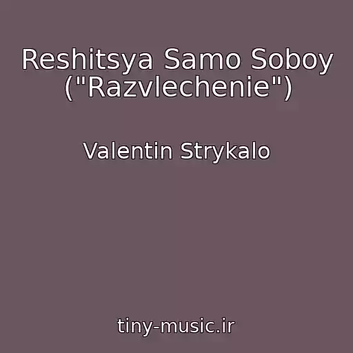 کاور آهنگ Reshitsya Samo Soboy ("Razvlechenie") از Valentin Strykalo
