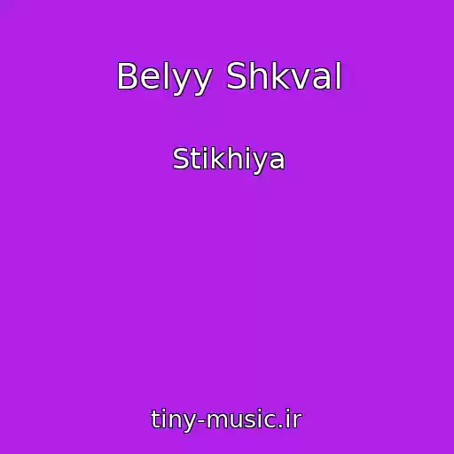 کاور آهنگ Belyy Shkval از Stikhiya