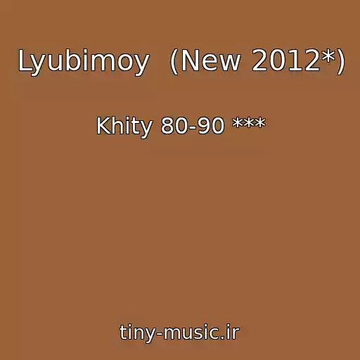 کاور آهنگ Lyubimoy  (New 2012*) از Khity 80-90 ***