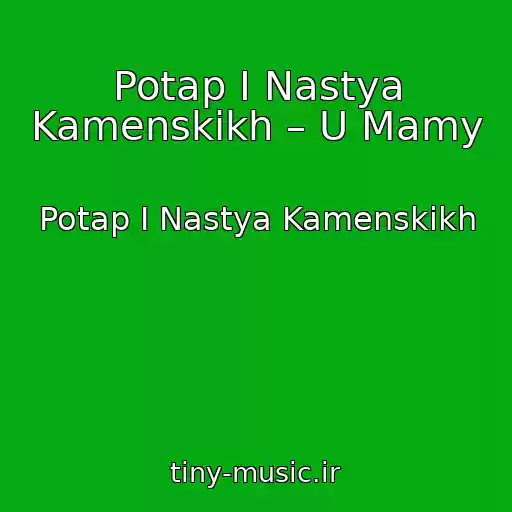 کاور آهنگ Potap I Nastya Kamenskikh – U Mamy از Potap I Nastya Kamenskikh