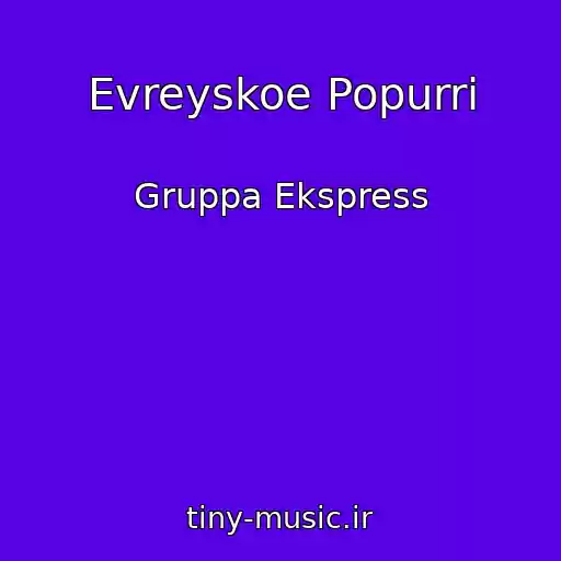 کاور آهنگ Evreyskoe Popurri از Gruppa Ekspress