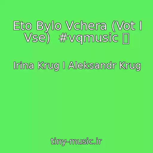 کاور آهنگ Eto Bylo Vchera (Vot I Vse)  #vqmusic ོ از Irina Krug I Aleksandr Krug