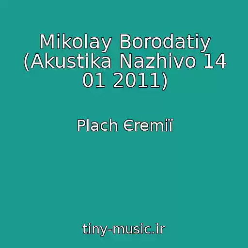 کاور آهنگ Mikolay Borodatiy (Akustika Nazhivo 14 01 2011) از Plach Єremії