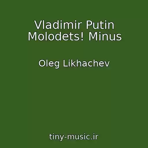 کاور آهنگ Vladimir Putin Molodets! Minus از Oleg Likhachev