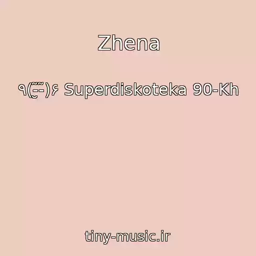 کاور آهنگ Zhena از ٩(-̮̮̃-̃)۶ Superdiskoteka 90-Kh
