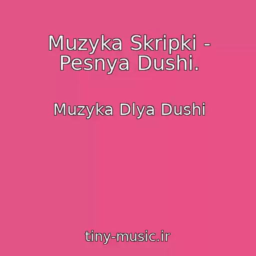 کاور آهنگ Muzyka Skripki - Pesnya Dushi. از Muzyka Dlya Dushi