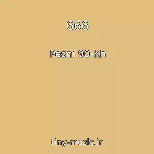 کاور آهنگ 666 از Pesni 90-Kh