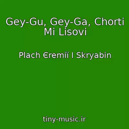 کاور آهنگ Gey-Gu, Gey-Ga, Chorti Mi Lіsovі از Plach Єremії І Skryabіn