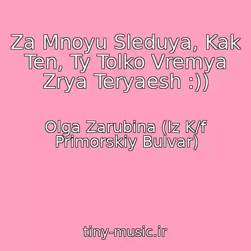 کاور آهنگ Za Mnoyu Sleduya, Kak Ten, Ty Tolko Vremya Zrya Teryaesh :)) از Olga Zarubina (Iz K/f Primorskiy Bulvar)