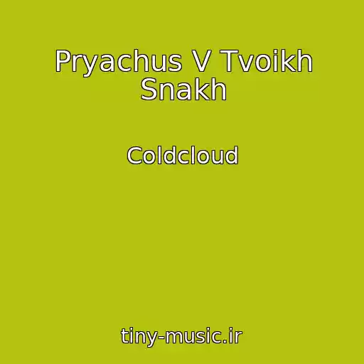کاور آهنگ Pryachus V Tvoikh Snakh از Coldcloud