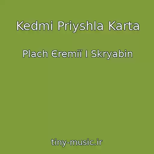 کاور آهنگ Kedmi Priyshla Karta از Plach Єremії І Skryabіn