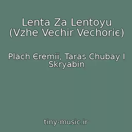 کاور آهنگ Lenta Za Lentoyu (Vzhe Vechіr Vechorіє) از Plach Єremії, Taras Chubay І Skryabіn