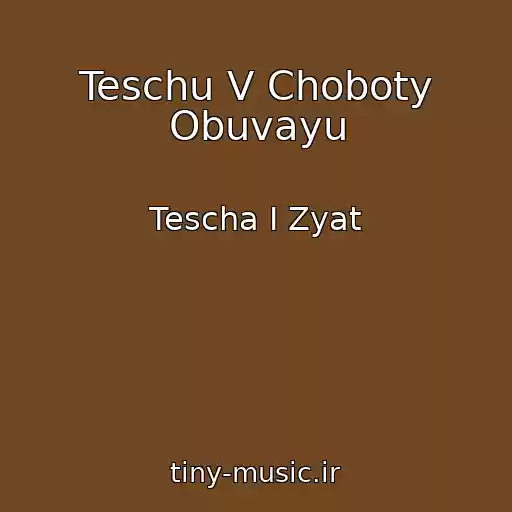 کاور آهنگ Teschu V Choboty Obuvayu از Tescha I Zyat